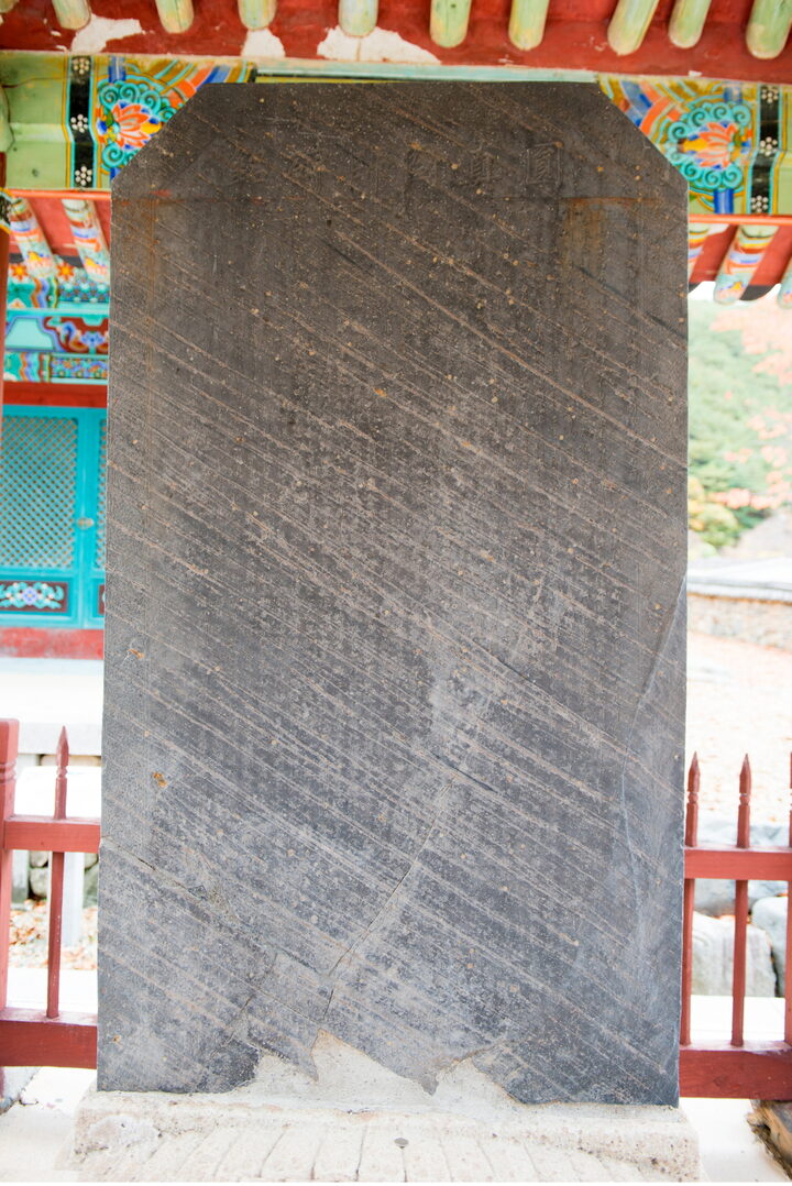포항 보경사 원진국사비_뒷면 (촬영년도 : 2015년)