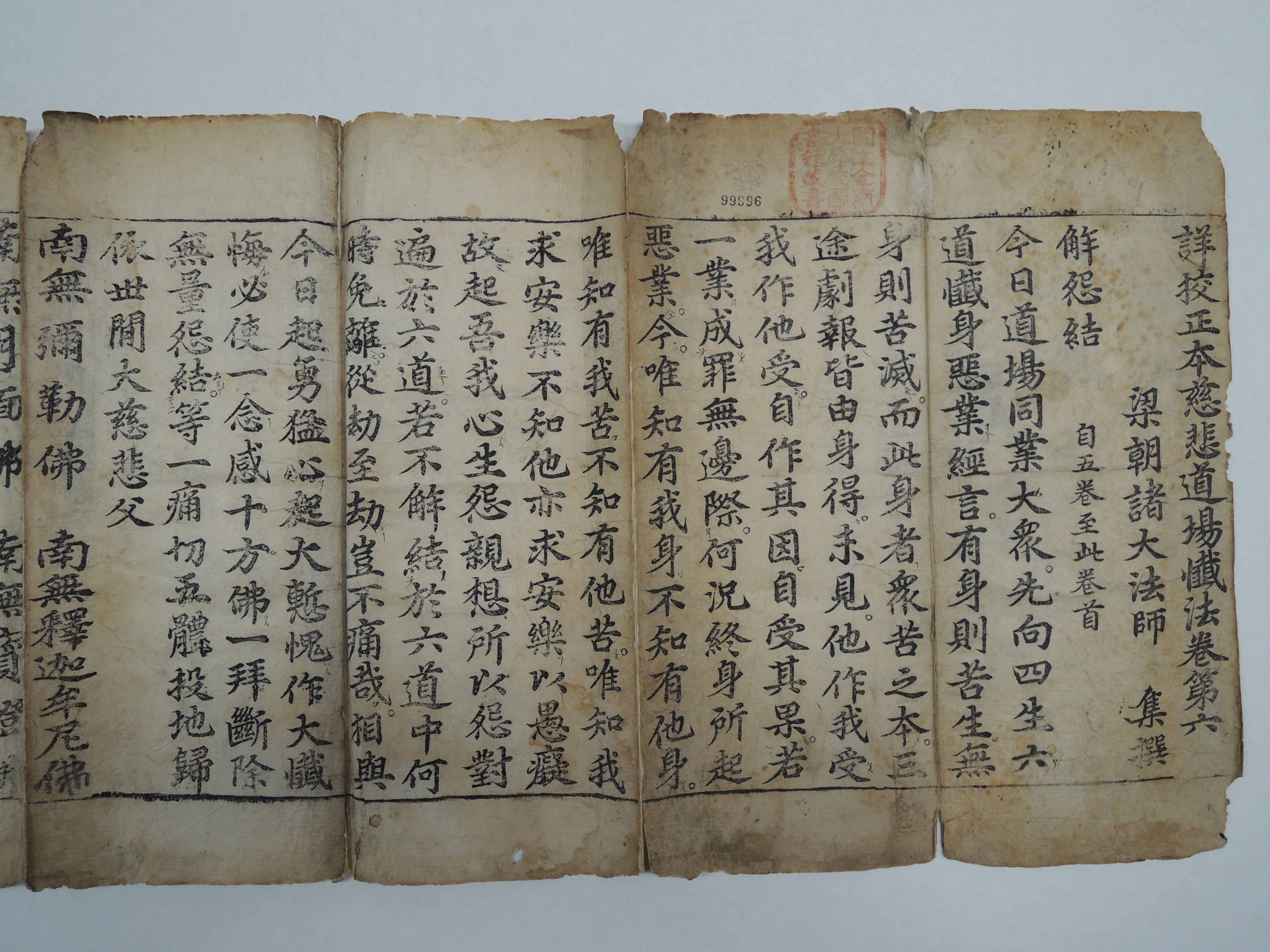 상교정본자비도량참법 권6